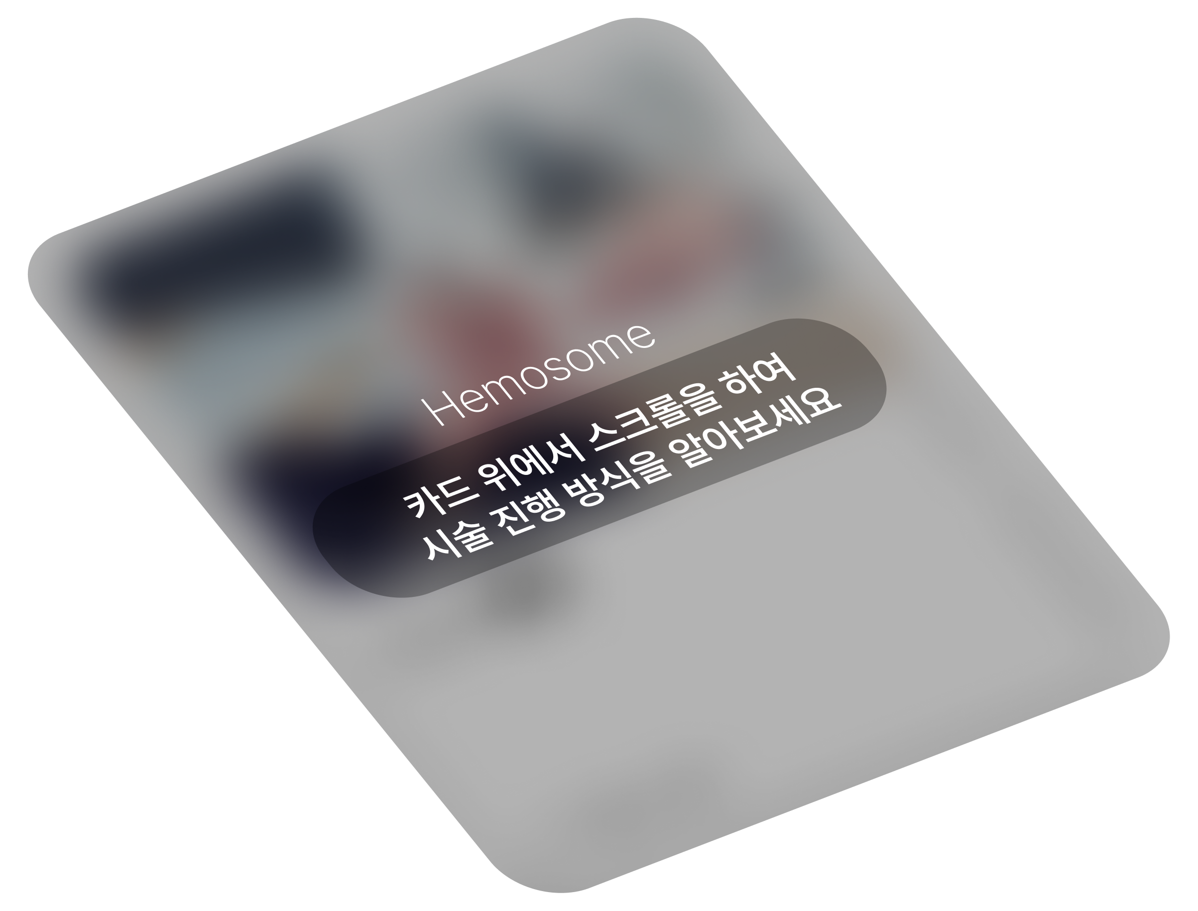 카드 위에서 스크롤을 하여 시술 진행방식들 알아보세요.